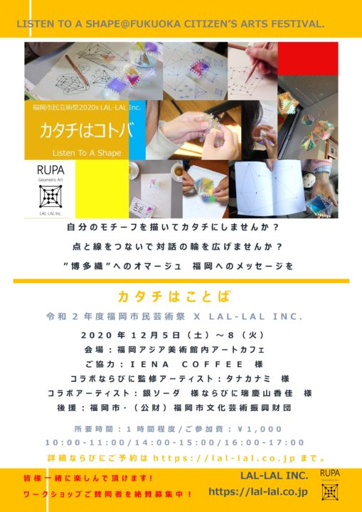 ＲＵＰＡ’ｓ　WORKSHOP-カタチハコトバ＠福岡市民芸術祭20201203